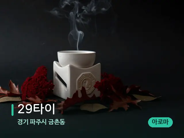 경기 파주시 금촌동 29타이 — 아로마 오일을 쓰는 관리 장면