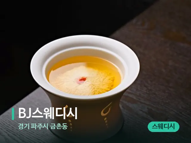경기 파주시 금촌동 BJ스웨디시 — 아로마 오일을 쓰는 관리 장면
