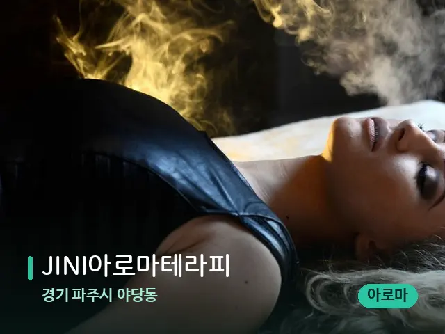 경기 파주시 야당동 JINI아로마테라피 — 아로마 오일을 쓰는 관리 장면