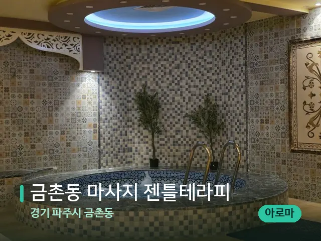 경기 파주시 금촌동 금촌동 마사지 젠틀테라피 — 아로마 오일을 쓰는 관리 장면