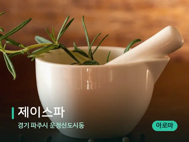 경기 파주시 운정신도시동 제이스파 — 아로마 오일을 쓰는 관리 장면