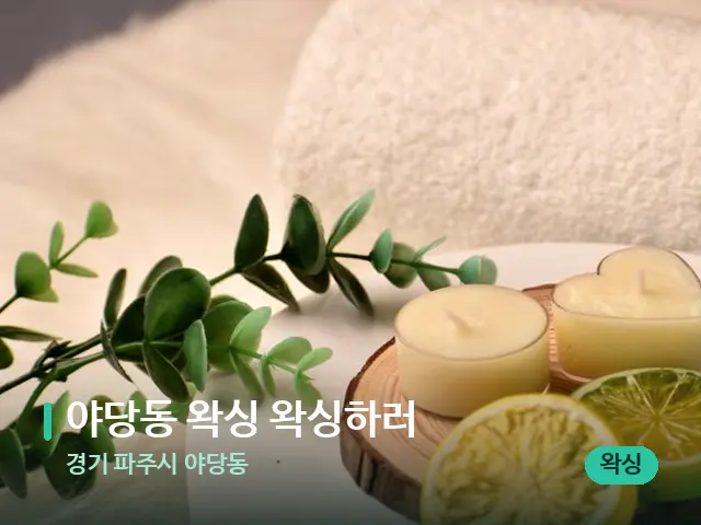 경기 파주시 야당동 야당동 왁싱 왁싱하러 — 아로마 오일을 쓰는 관리 장면