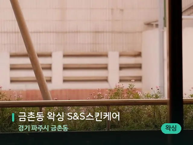 경기 파주시 금촌동 금촌동 왁싱 S&S스킨케어 — 아로마 오일을 쓰는 관리 장면