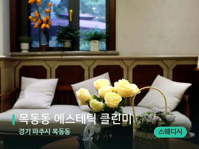 경기 파주시 목동동 목동동 에스테틱 클린미 — 아로마 오일을 쓰는 관리 장면
