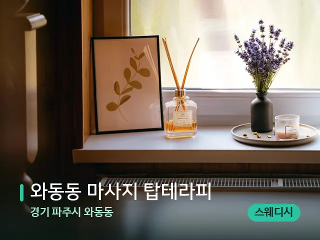 경기 파주시 와동동 와동동 마사지 탑테라피 — 아로마 오일을 쓰는 관리 장면